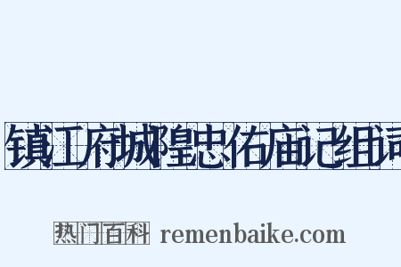 镇江府城隍忠佑庙记组词是什么意思的图片
